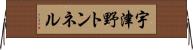 宇津野トンネル Horizontal Wall Scroll