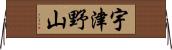 宇津野山 Horizontal Wall Scroll