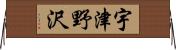宇津野沢 Horizontal Wall Scroll