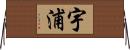 宇浦 Horizontal Wall Scroll