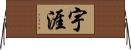宇涯 Horizontal Wall Scroll