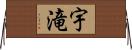 宇滝 Horizontal Wall Scroll