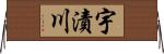 宇漬川 Horizontal Wall Scroll