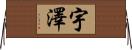 宇澤 Horizontal Wall Scroll