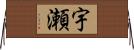 宇瀬 Horizontal Wall Scroll