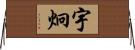 宇炯 Horizontal Wall Scroll