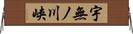 宇無ノ川峡 Horizontal Wall Scroll