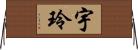 宇玲 Horizontal Wall Scroll