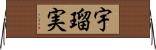 宇瑠実 Horizontal Wall Scroll