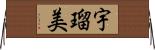 宇瑠美 Horizontal Wall Scroll
