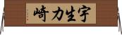 宇生カ崎 Horizontal Wall Scroll