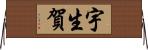 宇生賀 Horizontal Wall Scroll