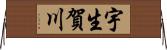 宇生賀川 Horizontal Wall Scroll