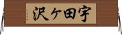 宇田ヶ沢 Horizontal Wall Scroll