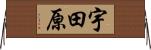 宇田原 Horizontal Wall Scroll