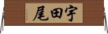 宇田尾 Horizontal Wall Scroll