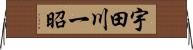 宇田川一昭 Horizontal Wall Scroll