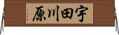 宇田川原 Horizontal Wall Scroll