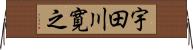 宇田川寛之 Horizontal Wall Scroll