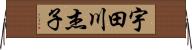 宇田川杰子 Horizontal Wall Scroll