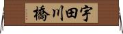 宇田川橋 Horizontal Wall Scroll