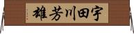 宇田川芳雄 Horizontal Wall Scroll