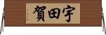 宇田賀 Horizontal Wall Scroll
