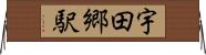 宇田郷駅 Horizontal Wall Scroll