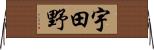 宇田野 Horizontal Wall Scroll
