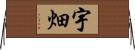 宇畑 Horizontal Wall Scroll