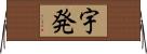 宇発 Horizontal Wall Scroll