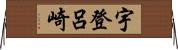 宇登呂崎 Horizontal Wall Scroll
