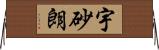 宇砂朗 Horizontal Wall Scroll