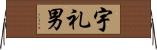 宇礼男 Horizontal Wall Scroll