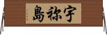 宇祢島 Horizontal Wall Scroll