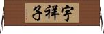 宇祥子 Horizontal Wall Scroll