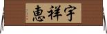 宇祥恵 Horizontal Wall Scroll