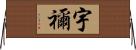 宇禰 Horizontal Wall Scroll