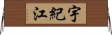 宇紀江 Horizontal Wall Scroll