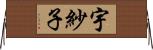 宇紗子 Horizontal Wall Scroll