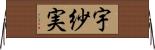 宇紗実 Horizontal Wall Scroll