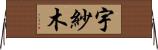 宇紗木 Horizontal Wall Scroll