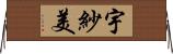 宇紗美 Horizontal Wall Scroll