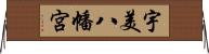 宇美八幡宮 Horizontal Wall Scroll