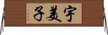 宇美子 Horizontal Wall Scroll