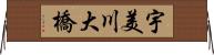 宇美川大橋 Horizontal Wall Scroll