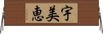 宇美恵 Horizontal Wall Scroll