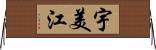宇美江 Horizontal Wall Scroll