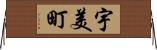 宇美町 Horizontal Wall Scroll