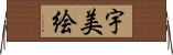 宇美絵 Horizontal Wall Scroll
